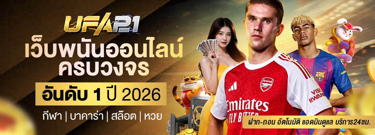 UFA21 เว็บพนันออนไลน์ครบวงจร อันดับ 1 ปี 2026 กีฬา บาคาร่า สล็อต หวย