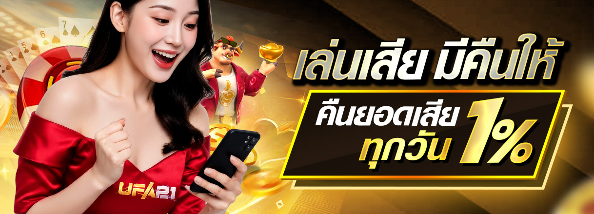 เล่นเสียมีคืนให้ คืนยอดเสียทุกวัน 1%
