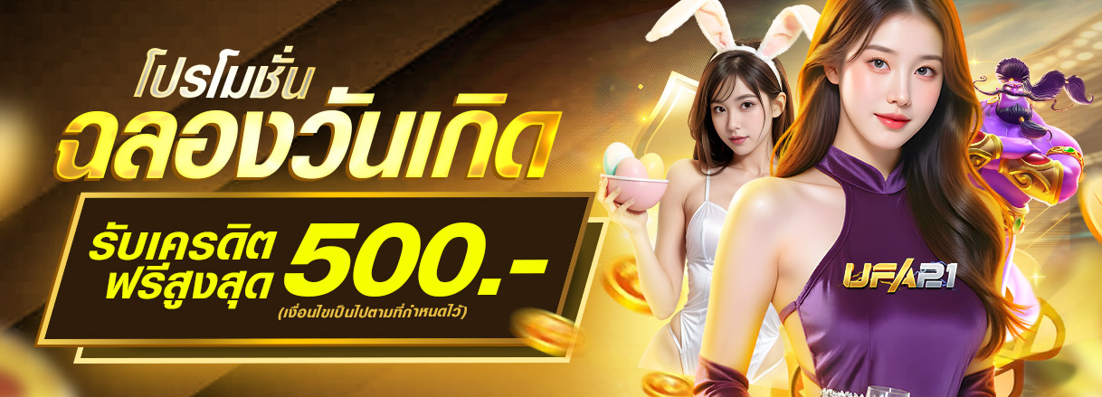 โปรโมชั่นฉลองวันเกิด รับเครดิตฟรีสูงสุด 500 บาท